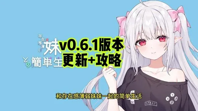 和存在感薄弱妹妹一起的简单生活 章节事件 页面配图