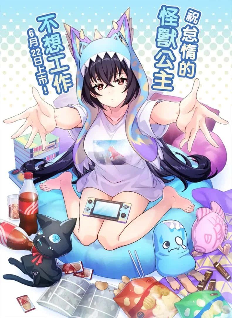 怠惰的怪兽公主不想工作 剧情互动 预览图 6